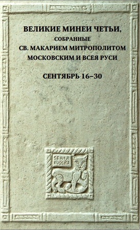 Великие Минеи Четьи, собранные св. Макарием митрополитом Московским и всея Руси - Сентябрь. Дни 16-30