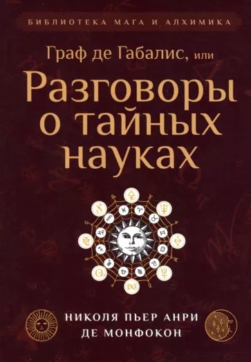 Граф де Габалис, или разговоры о тайных науках