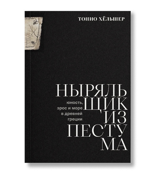 Ныряльщик из Пестума. Юность, эрос и море в Древней Греции