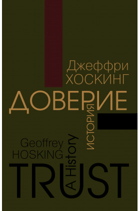 Доверие: История