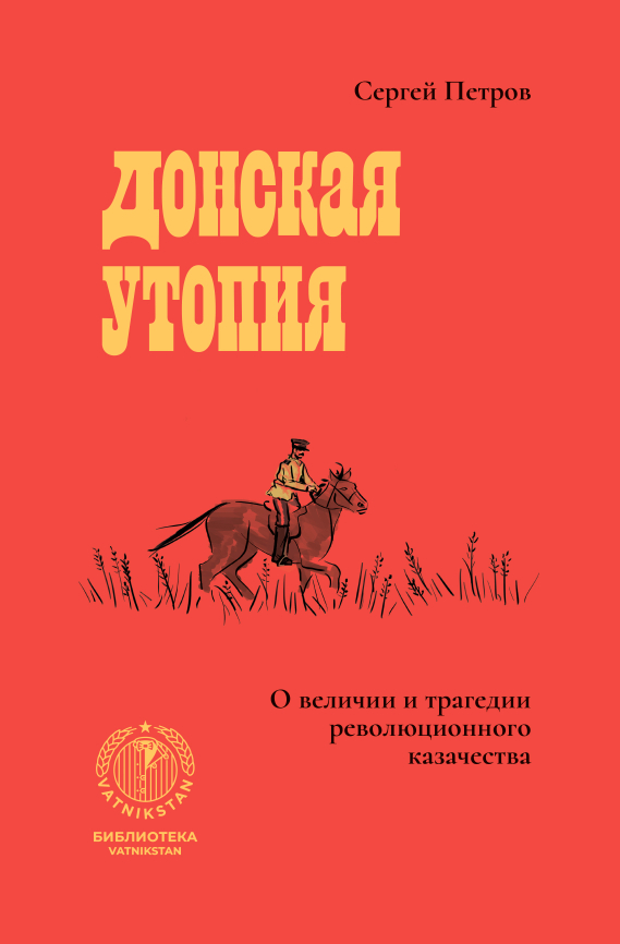 Донская утопия