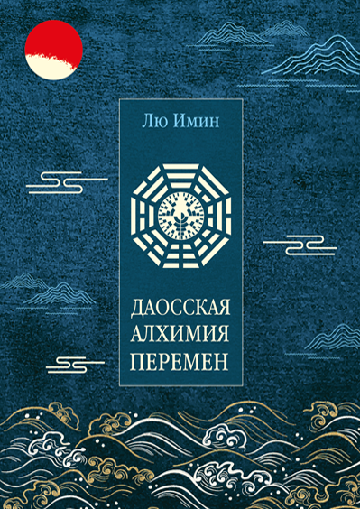Даосская алхимия перемен
