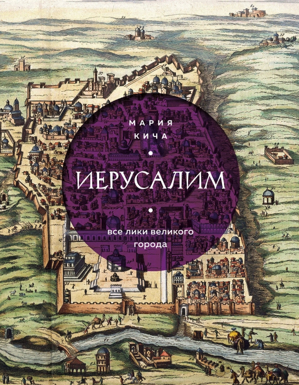 Иерусалим (2023)