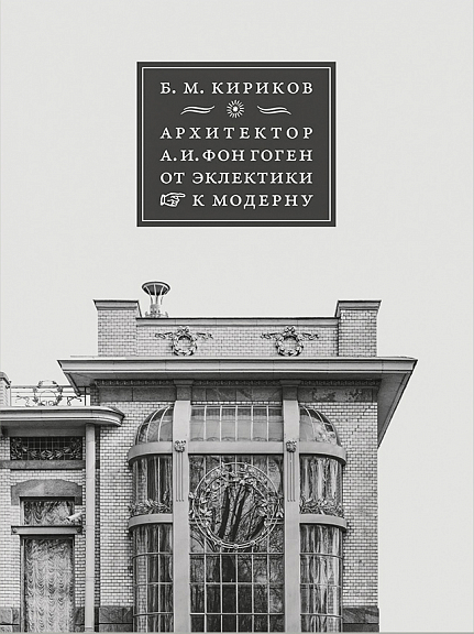 Архитектор А. И. фон Гоген. От эклектики до модерна