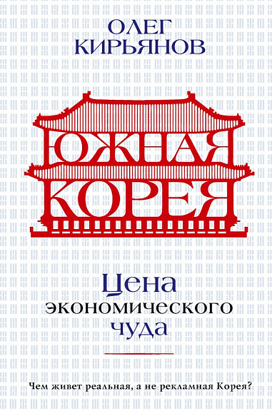 Южная Корея: Цена экономического чуда