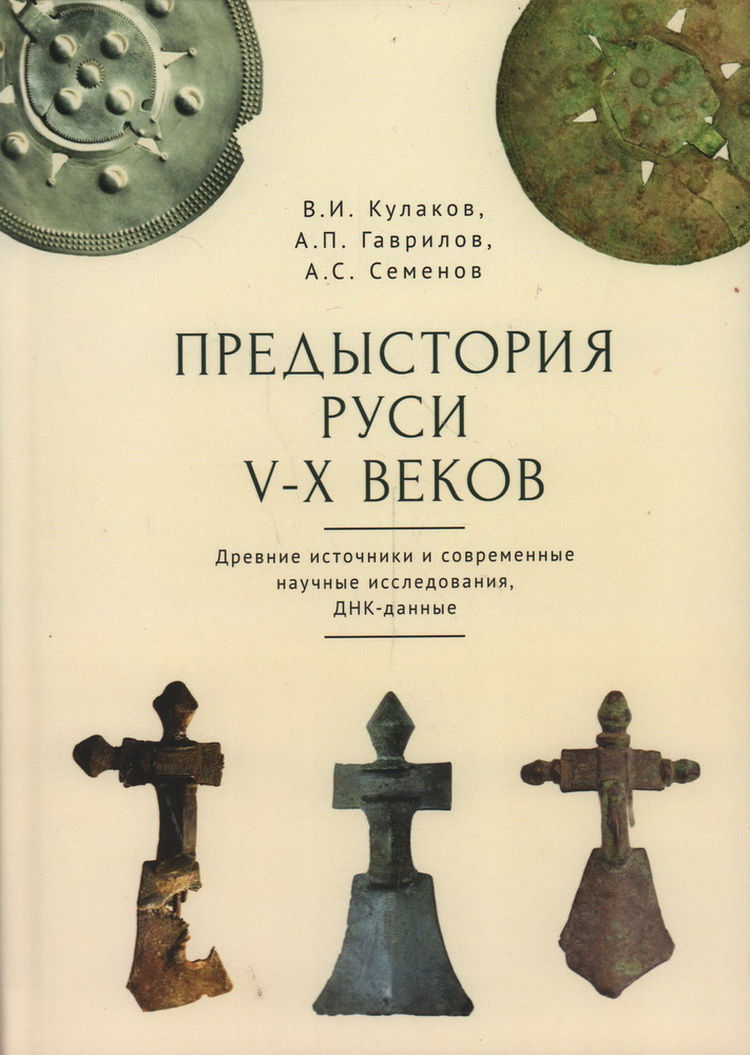 Предыстория Руси V-X веков