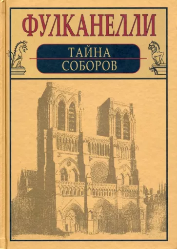 Тайна соборов и эзотерическое толкование герметических символов Великого Делания
