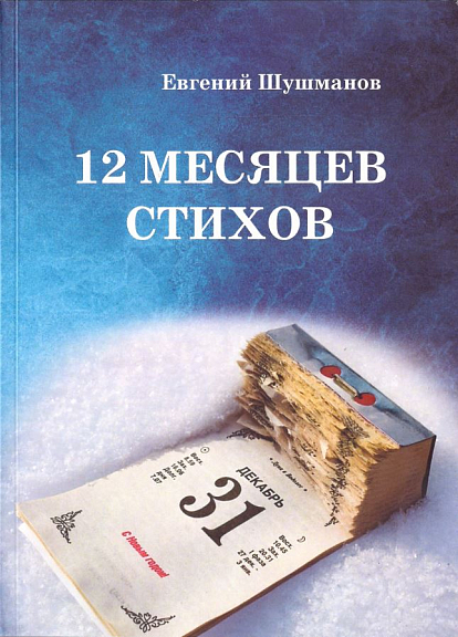 12 месяцев стихов