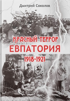 Красный террор. Евпатория. 1918-1921