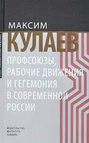 Профсоюзы, рабочие движения и гегемония в современной России