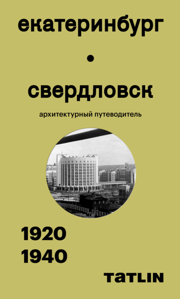 Екатеринбург - Свердловск