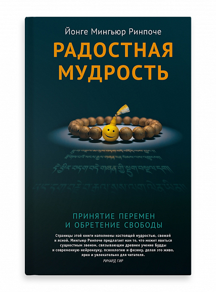 Радостная мудрость. Принятие перемен и обретение свободы