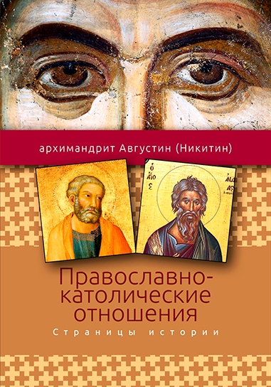 Православно-католические отношения. Страницы истории
