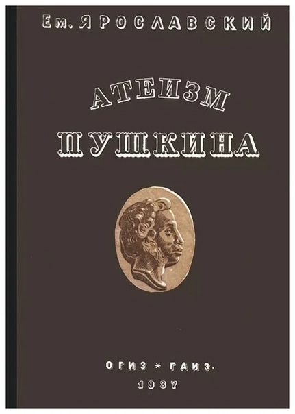 Атеизм Пушкина