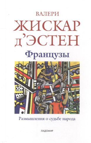 Французы: Размышления о судьбе народа
