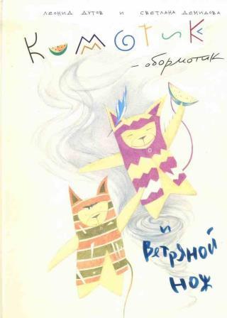 Кимотик-обормотик и Ветряной нож