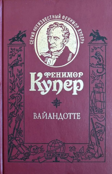Вайандотте, или Дом на холме