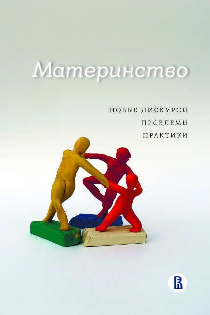 Материнство: новые дискурсы, проблемы, практики
