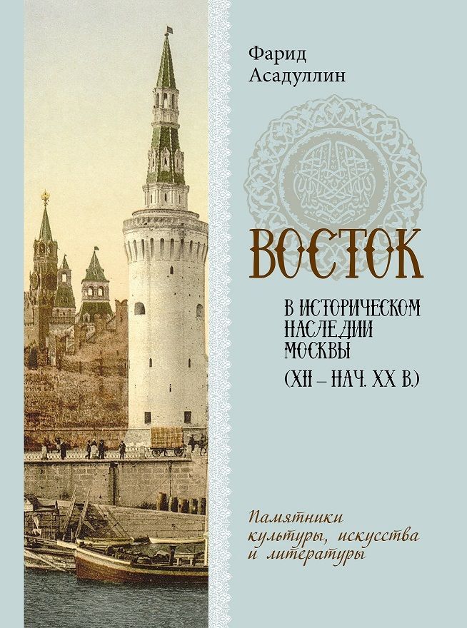Восток в историческом наследии Москвы