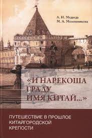 И нарекоша граду имя Китай. . . Путешествие в прошлое Китайгородской крепости