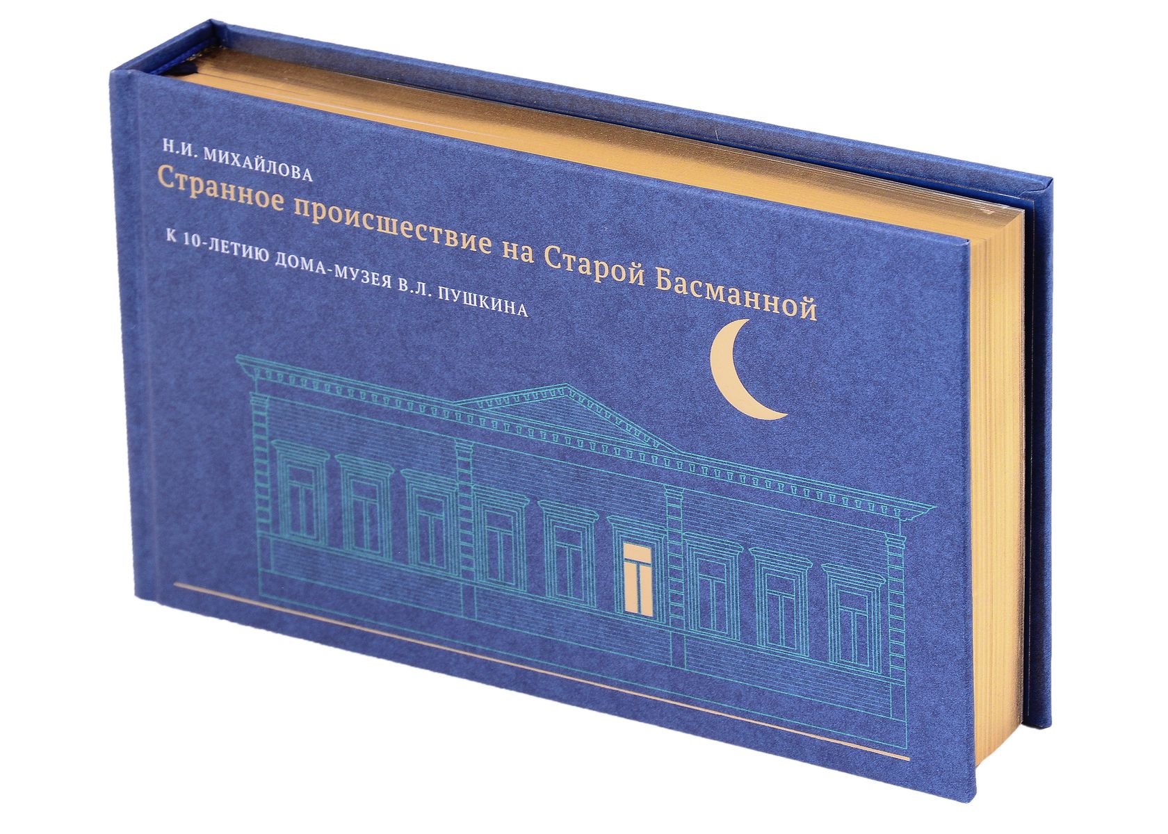 Странное происшествие на старой Басманной. К 10-летию Дома-музея В.Л. Пушкина