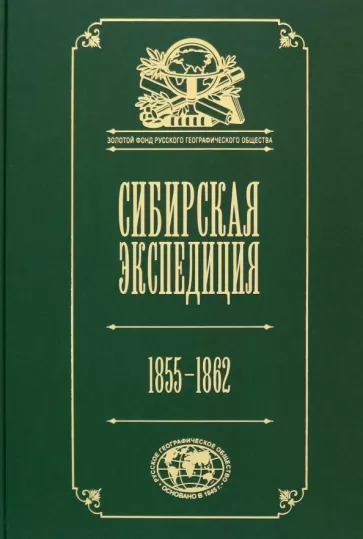 Сибирская экспедиция РГО. 1855-1862