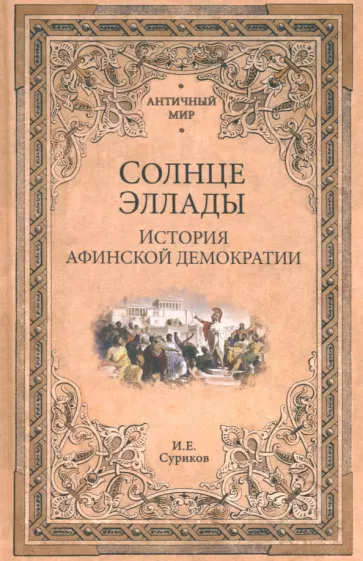 Солнце Эллады. История афинской демократии