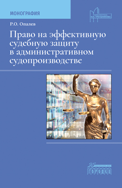 Право на эффективную судебную защиту в административном судопроизводстве