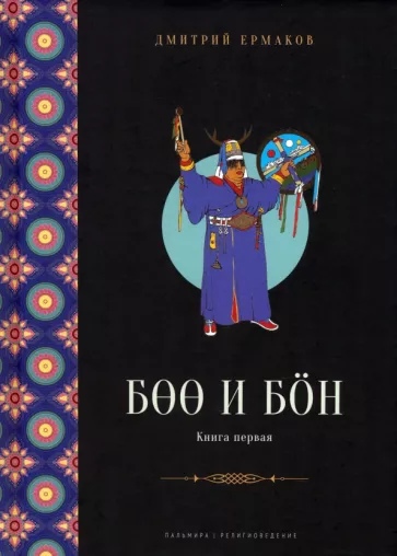 Боо и Бон. Древние шаманские традиции Сибири и Тибета в их отношении к учениям центральноазиатского будды