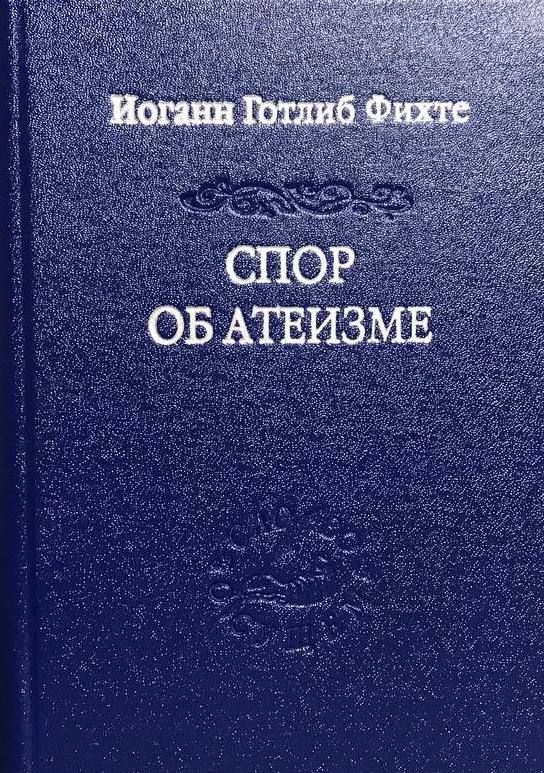 Спор об атеизме