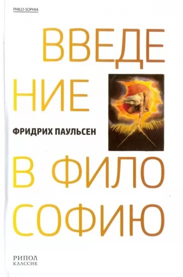 Введение в философию. Паульсен Ф.