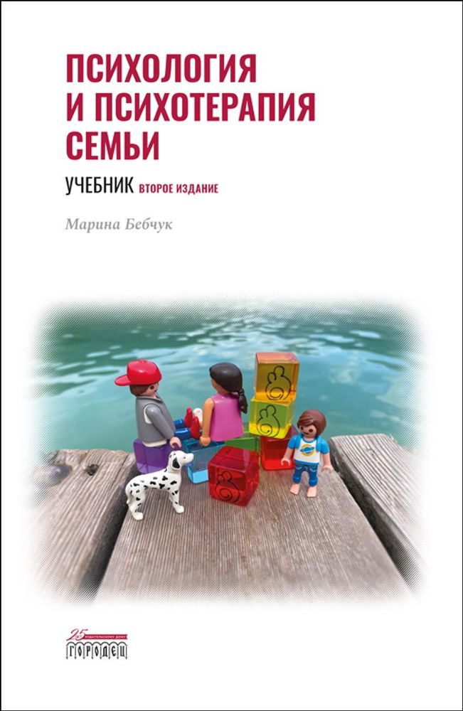 Психология и психотерапия семьи. Учебник