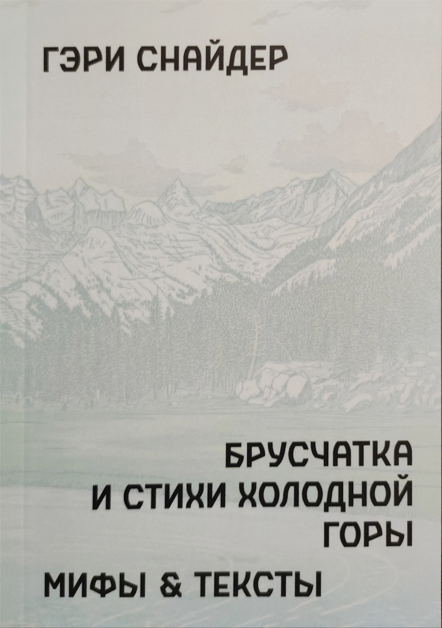 Брусчатка и Стихи Холодной Горы. Мифы и тексты