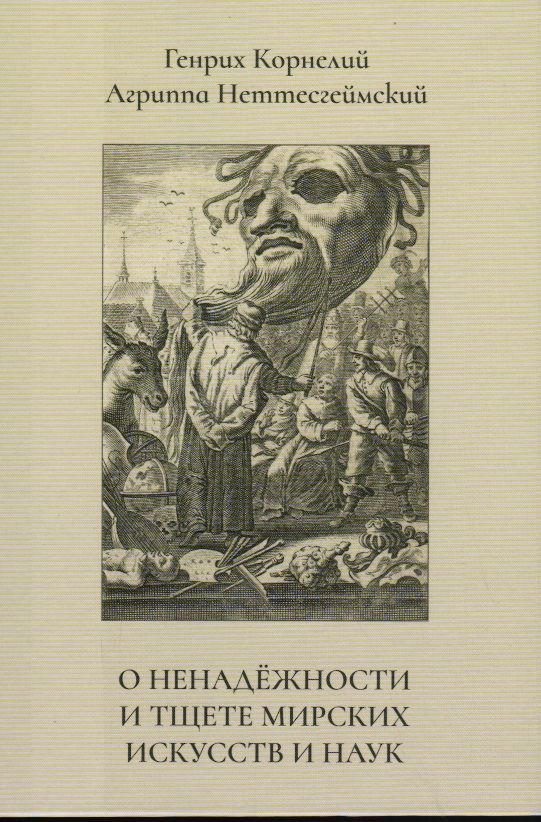 О ненадежности и тщете мирских искусств и наук