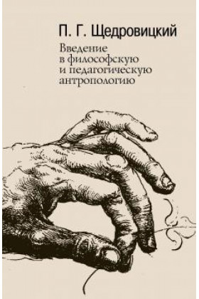 Введение в философскую и педагогическую антропологию. Работы 1981-1996 годов