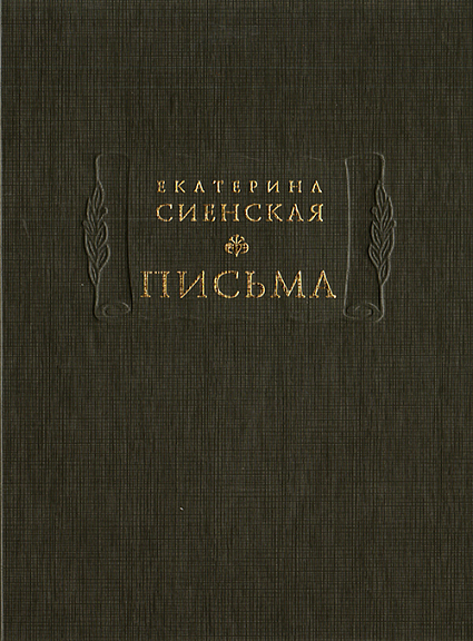 Сиенская Е. Письма