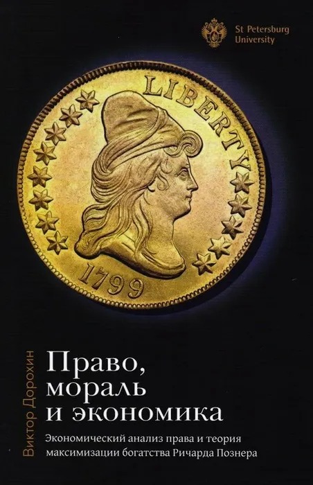Право, мораль и экономика