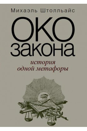 Око закона. История одной метафоры