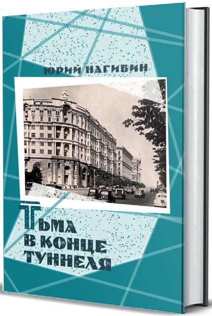 Тьма в конце туннеля