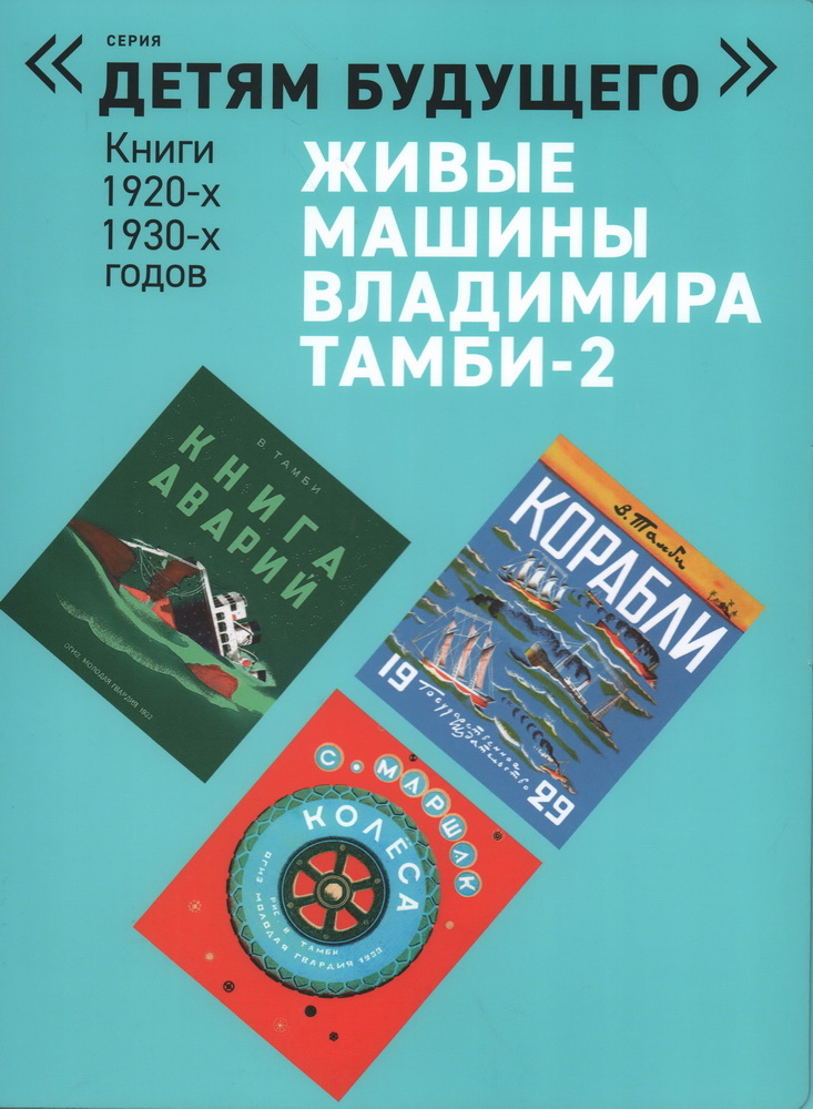 Живые машины Владимира Тамби-2