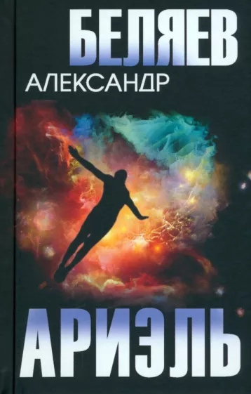 Ариэль. Продавец воздуха