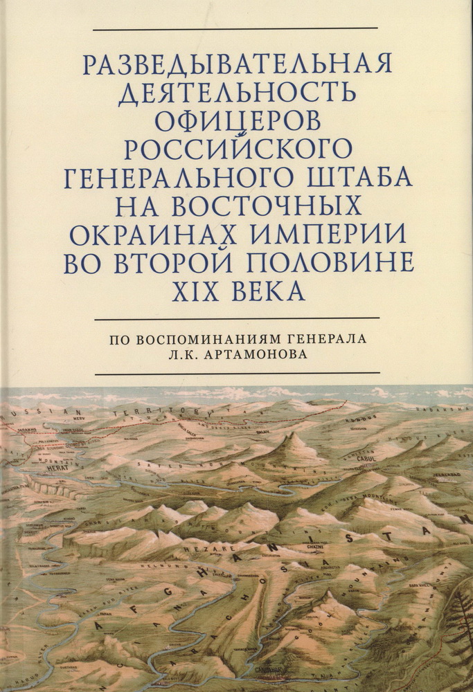 Разведывательная деятельность офицеров российского Генерального штаба на восточных окраинах империи во второй половине XIX века