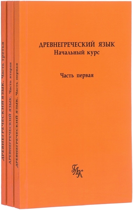 Древнегреческий язык. Начальный курс в 3-х частях