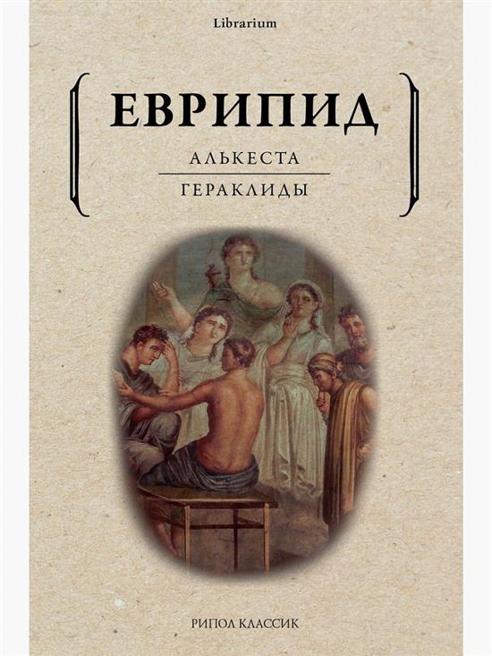Алькеста. Гераклиды