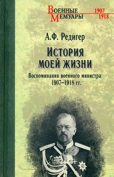 История моей жизни. Воспоминания военного министра. 1907-1918 гг.
