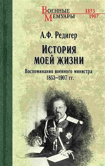 История моей жизни. Воспоминания военного министра. 1853-1907 гг.
