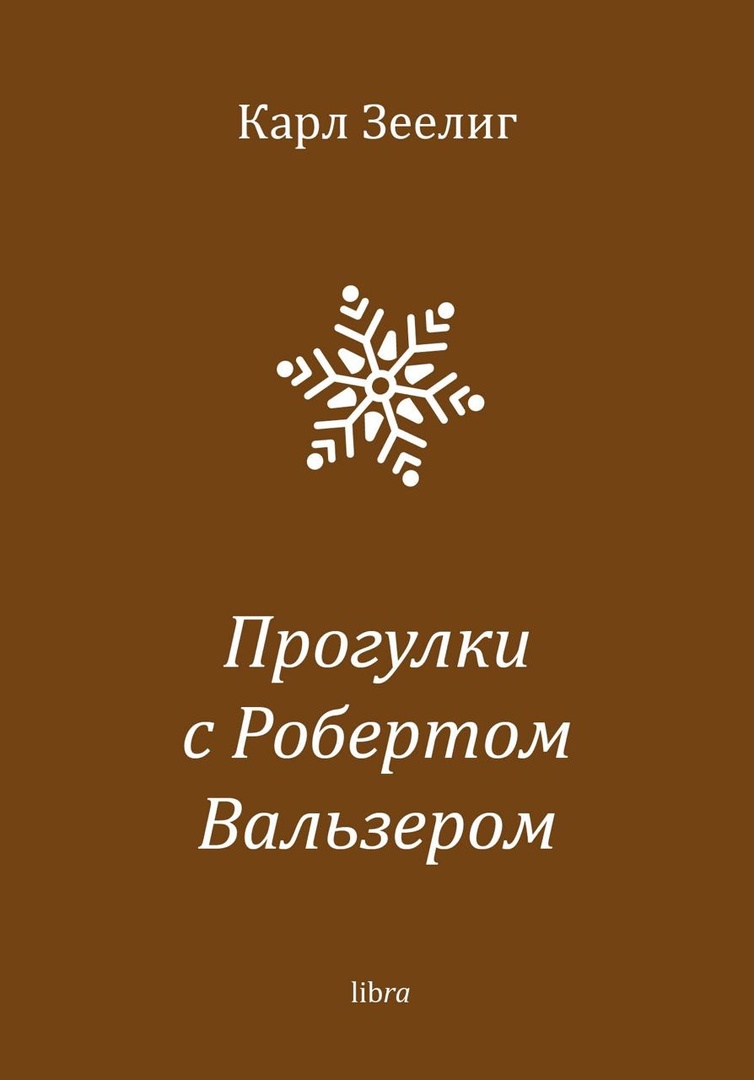 Прогулки с Робертом Вальзером