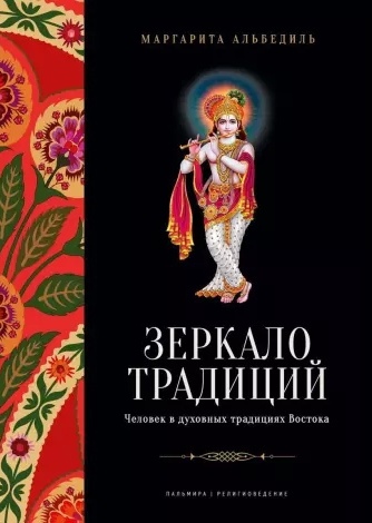 Зеркало традиций