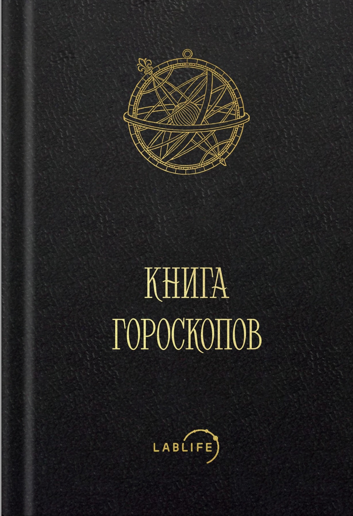 Книга гороскопов