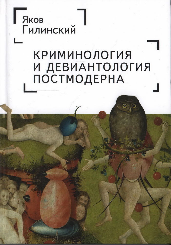 Криминология и девиантология постмодерна